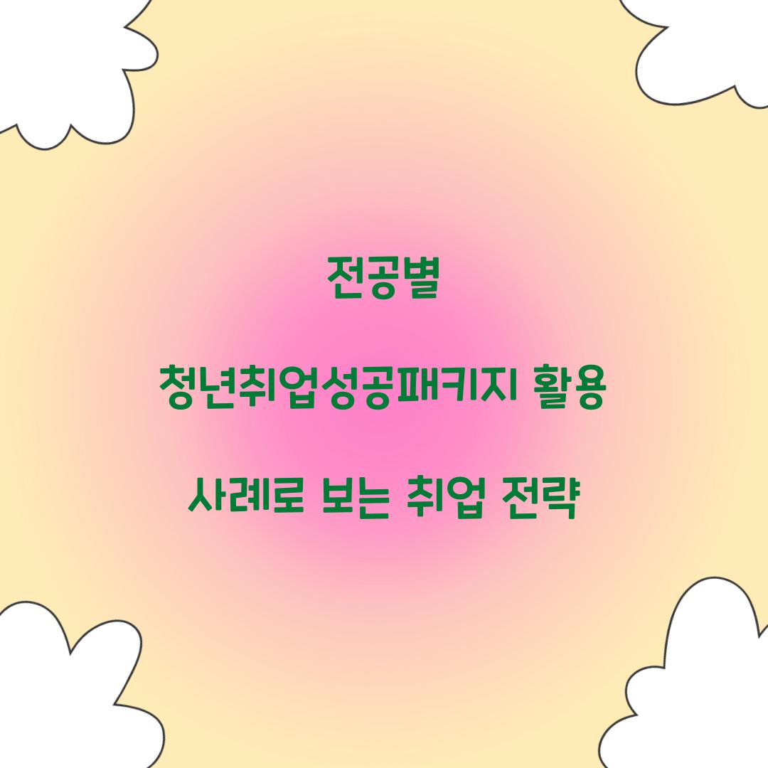 전공별 청년취업성공패키지 활용 사례