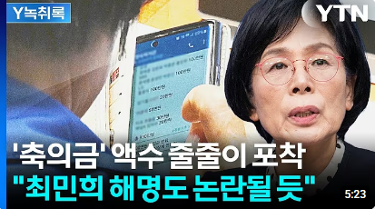 최민희 축의금 논란