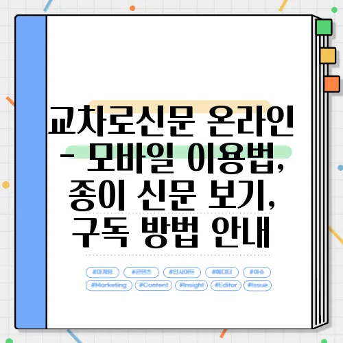 교차로신문 온라인 - 모바일 이용법, 종이 신문 보기, 구독 방법 안내