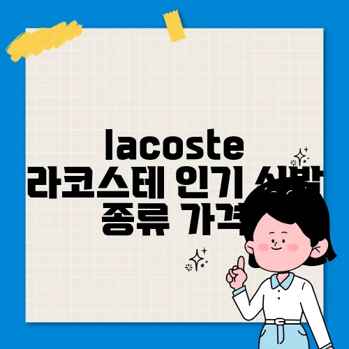 lacoste 라코스테 인기 신발 종류 가격