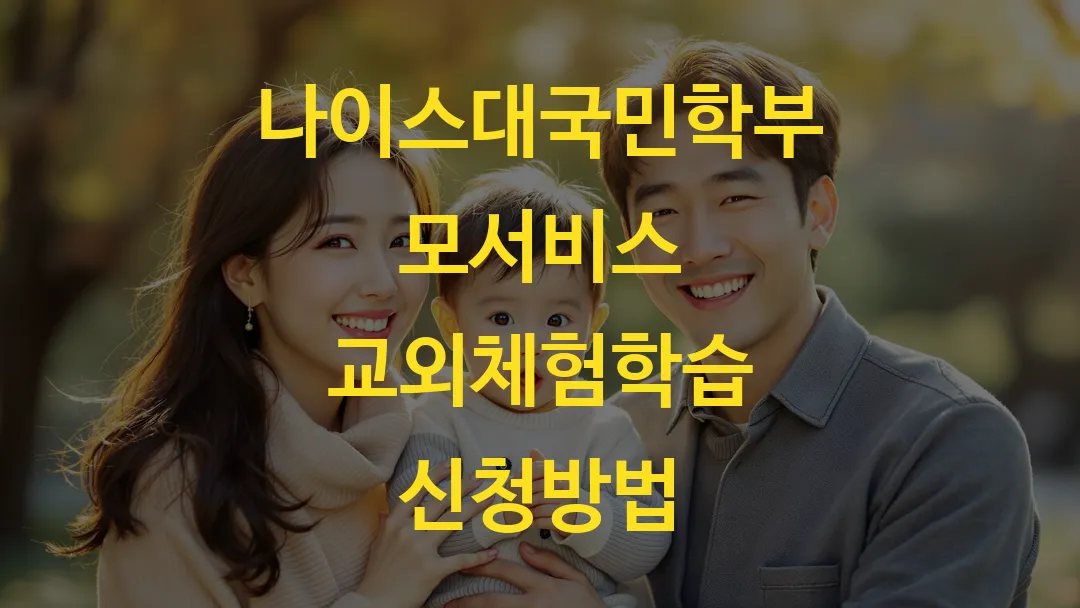 나이스대국민학부모서비스 교외체험학습 신청방법