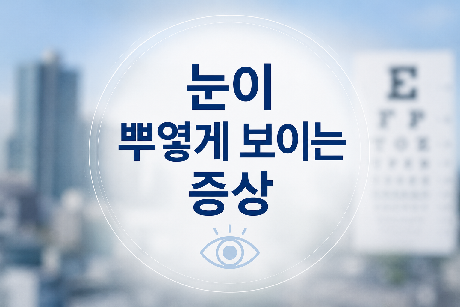 눈이 뿌옇게 보이는 증상