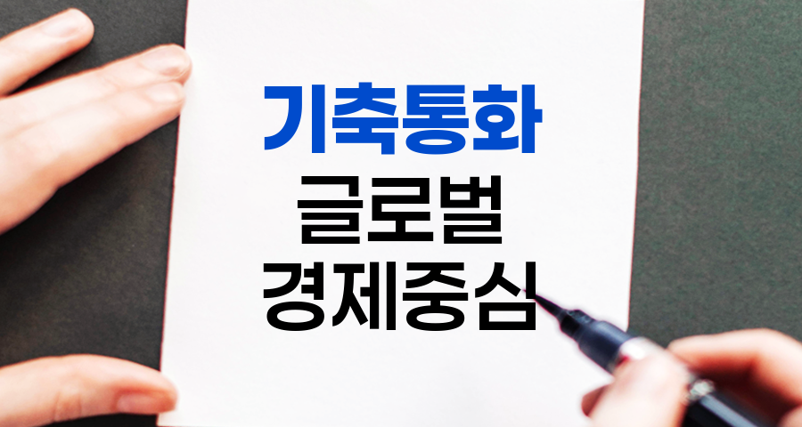 기축통화, 글로벌 경제의 중심축