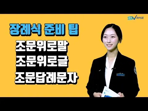 친구 부모님 돌아가셨을 때 위로 문자 모친상 위로말_5