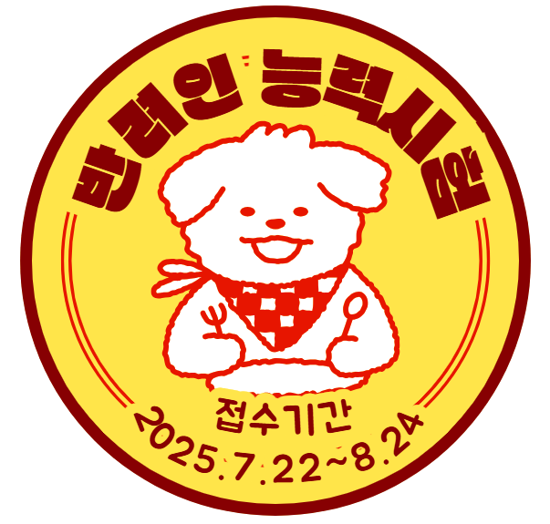 반려인 능력시험