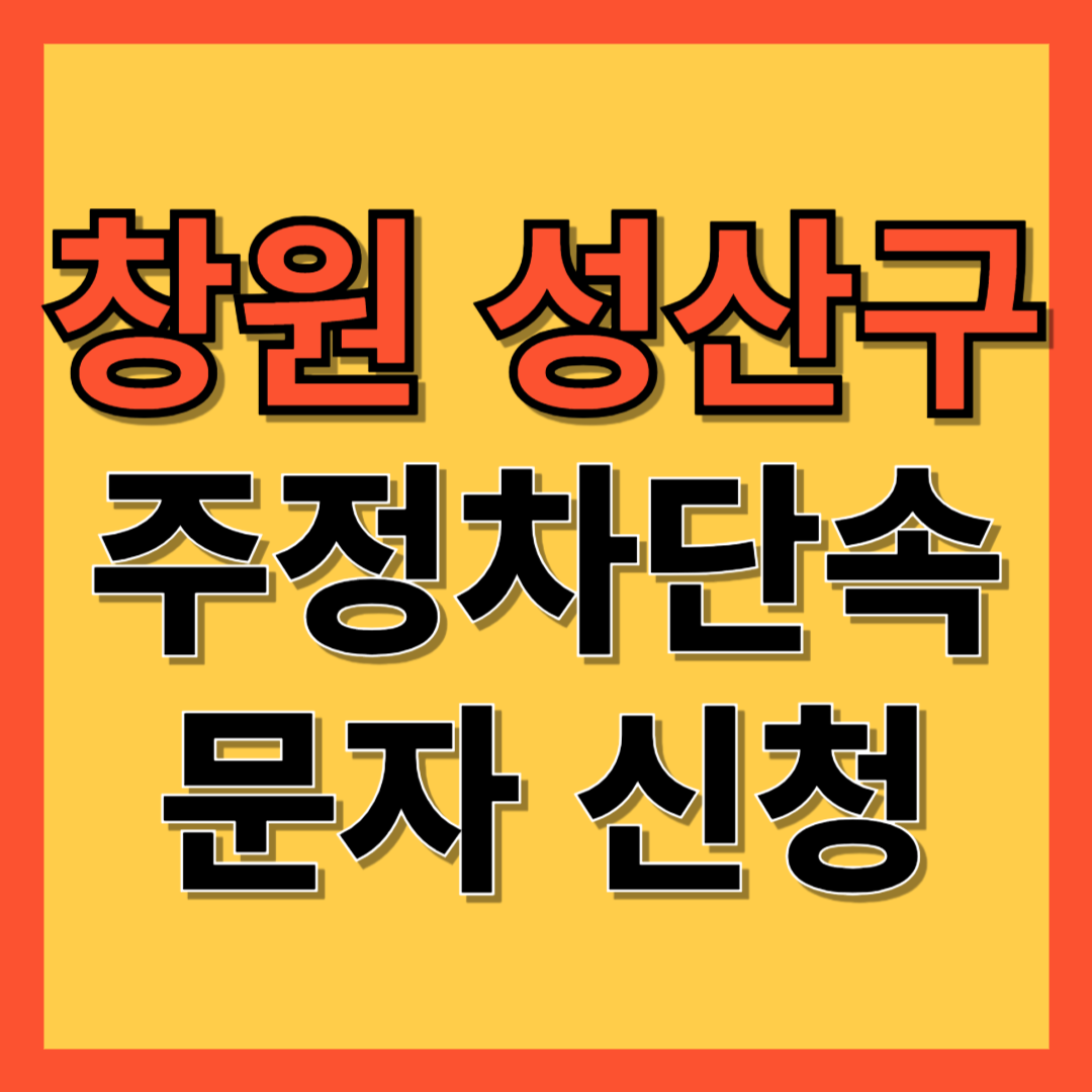 창원시 성산구 주정차 단속 알림 서비스 신청 방법 ❘ 불법주차 문자알림서비스