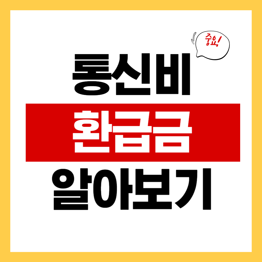 통신비 환급금 조회 방법 및 신청 방법