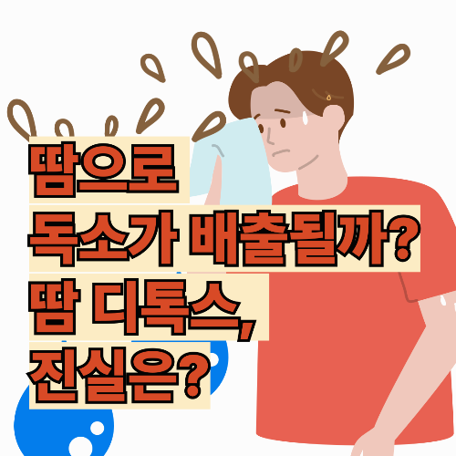 땀으로 독소가 배출될까? : 땀 디톡스의 진실은?