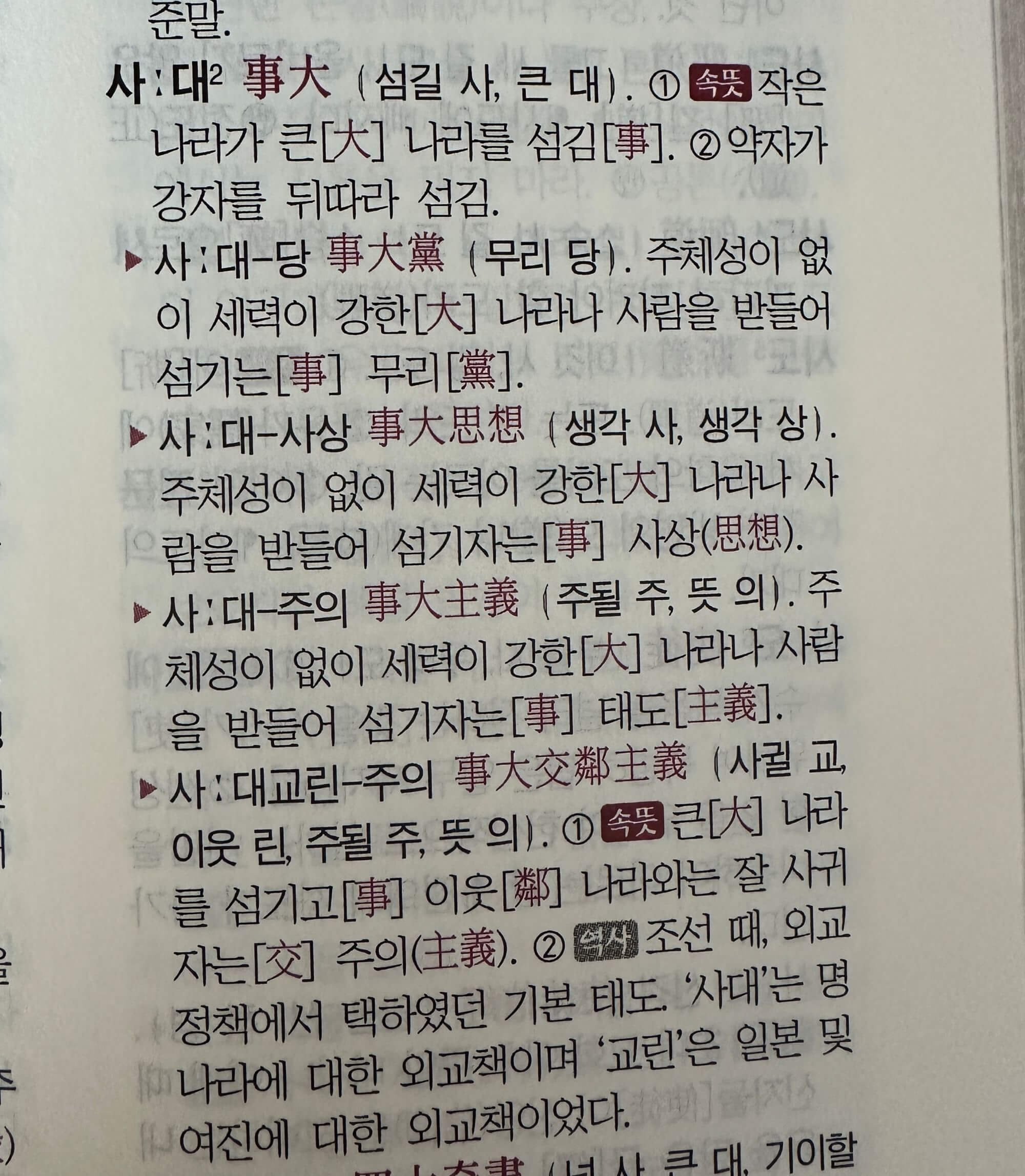 우리말-한자어-속뜻사전에-나온-사대주의-뜻