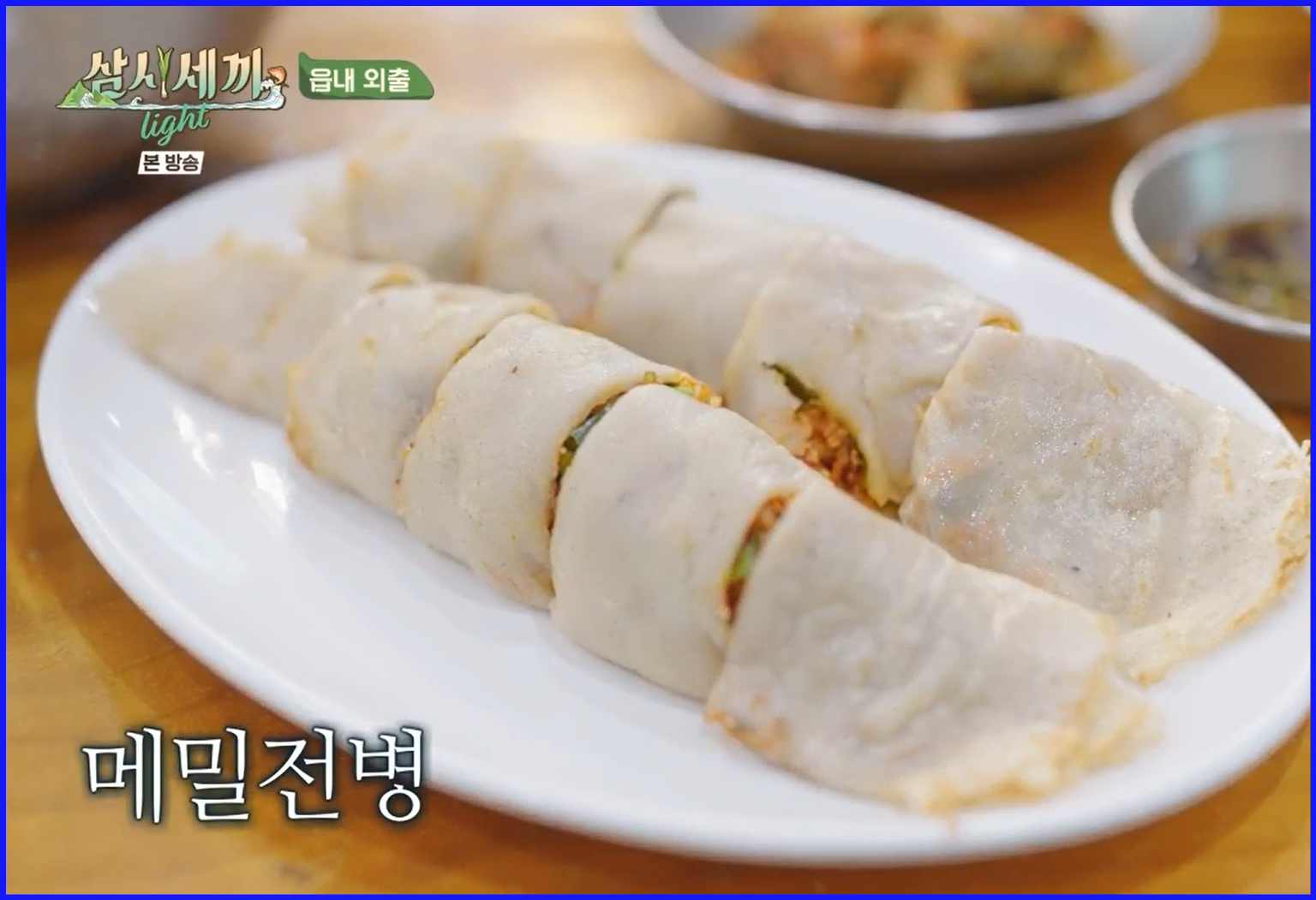 메밀전병