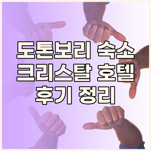 도톤보리 크리스탈 호텔 후기 총정리.