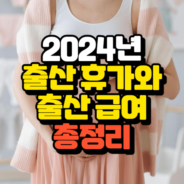 2024년 출산휴가 휴가급여 총정리