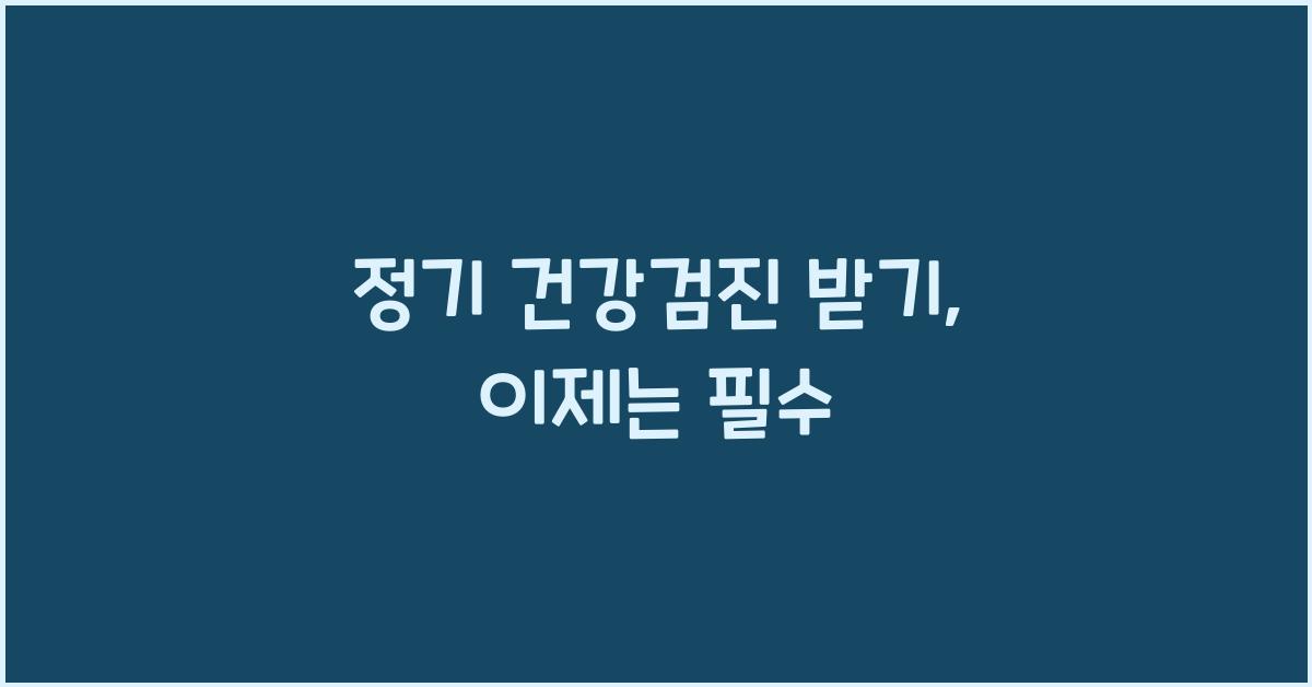 정기 건강검진 받기