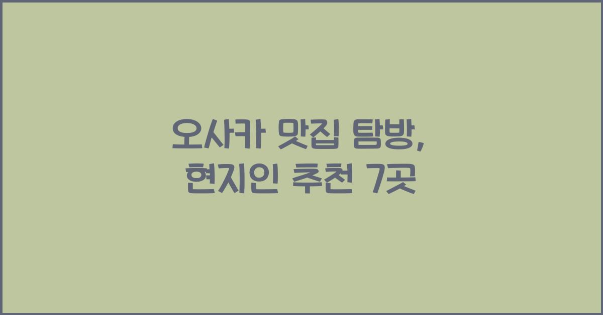 오사카 맛집