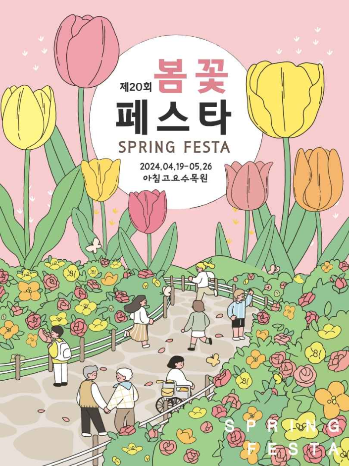 아침고요수목원 봄꽃 페스타는 튤립, 철쭉, 수선화 등 다양한 봄꽃을 중심으로 한 행사로, 봄의 황홀한 순간을 만끽할 수 있는 기회를 제공