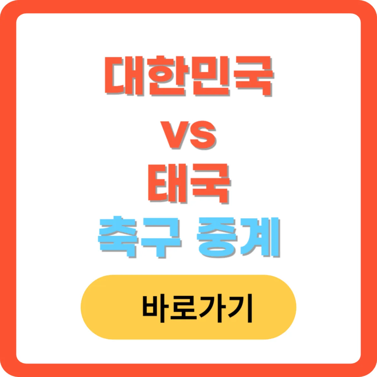 대한민국-태국-축구