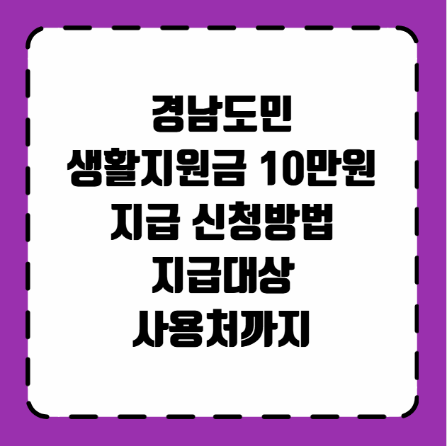 경남도민 생활지원금 10만원 지급 신청방법 지급대상 사용처