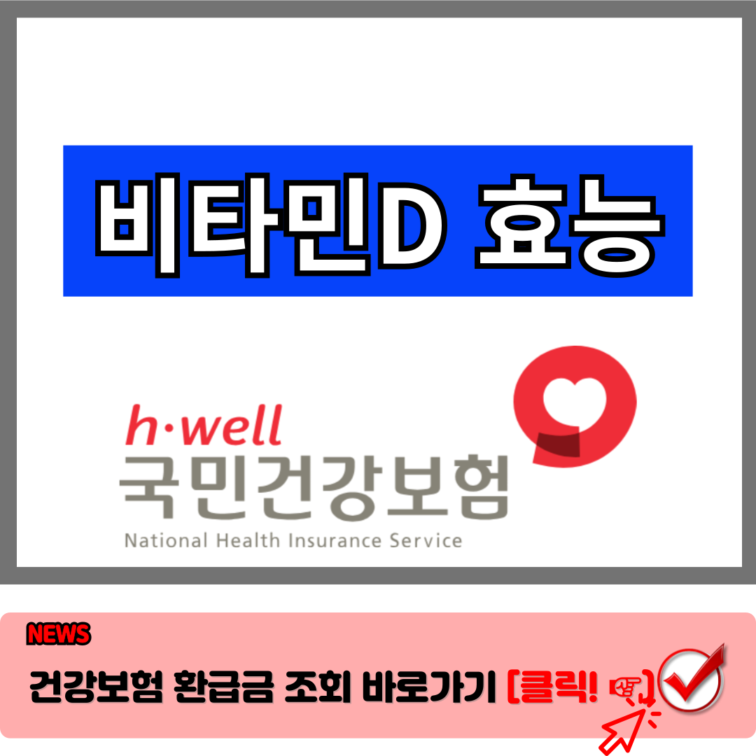 비타민D 효능, 부족증상,부작용,비타민D3 효능,비타민D 하루권장량 총정리