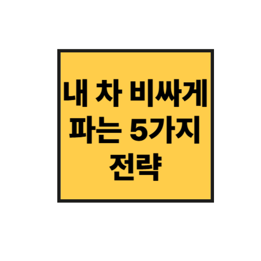중고차 최고가 판매 비법! 내 차 비싸게 파는 5가지 전략