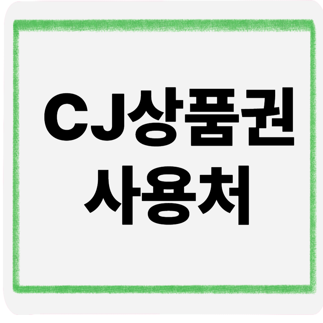 cj상품권사용처