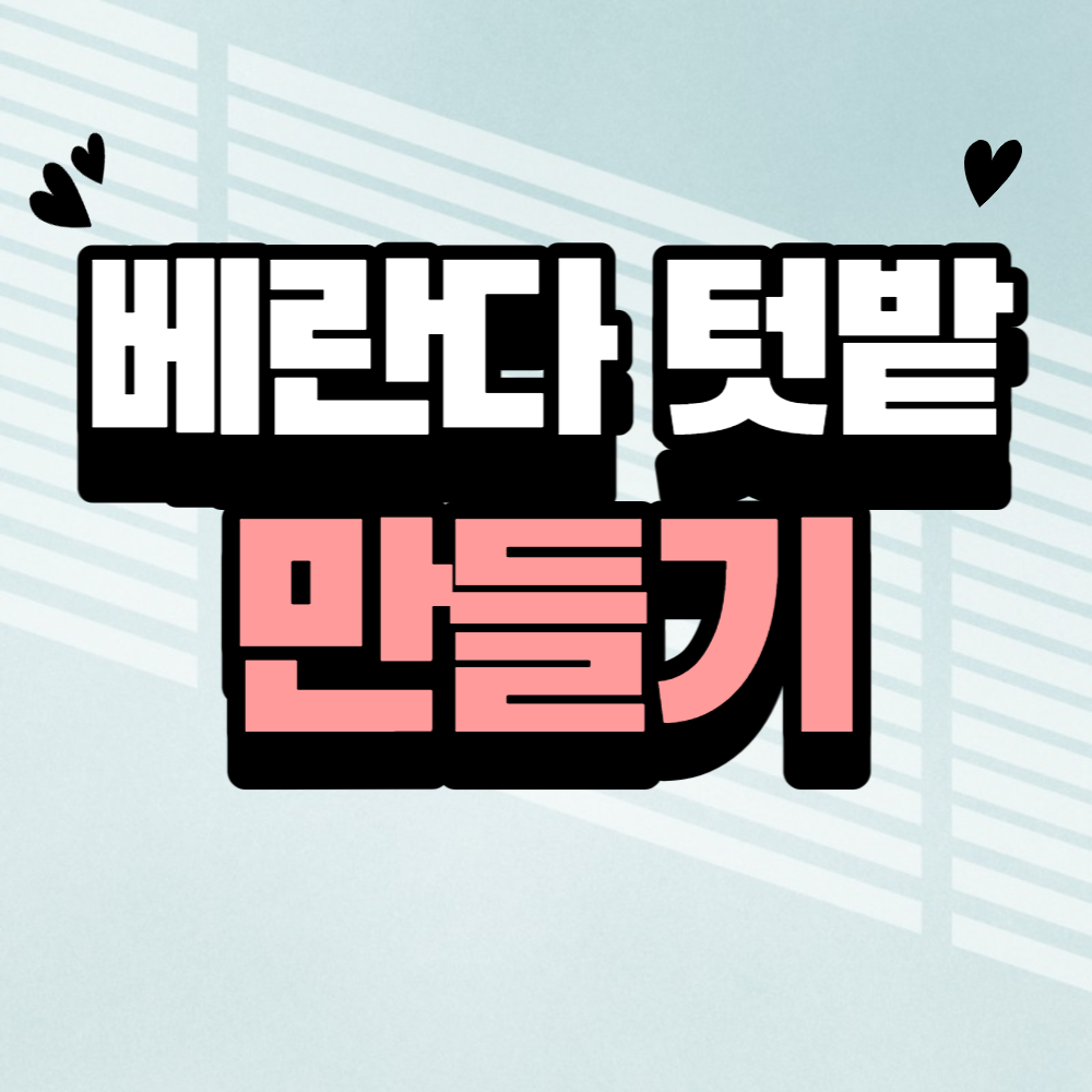 베란다 텃밭 만들기