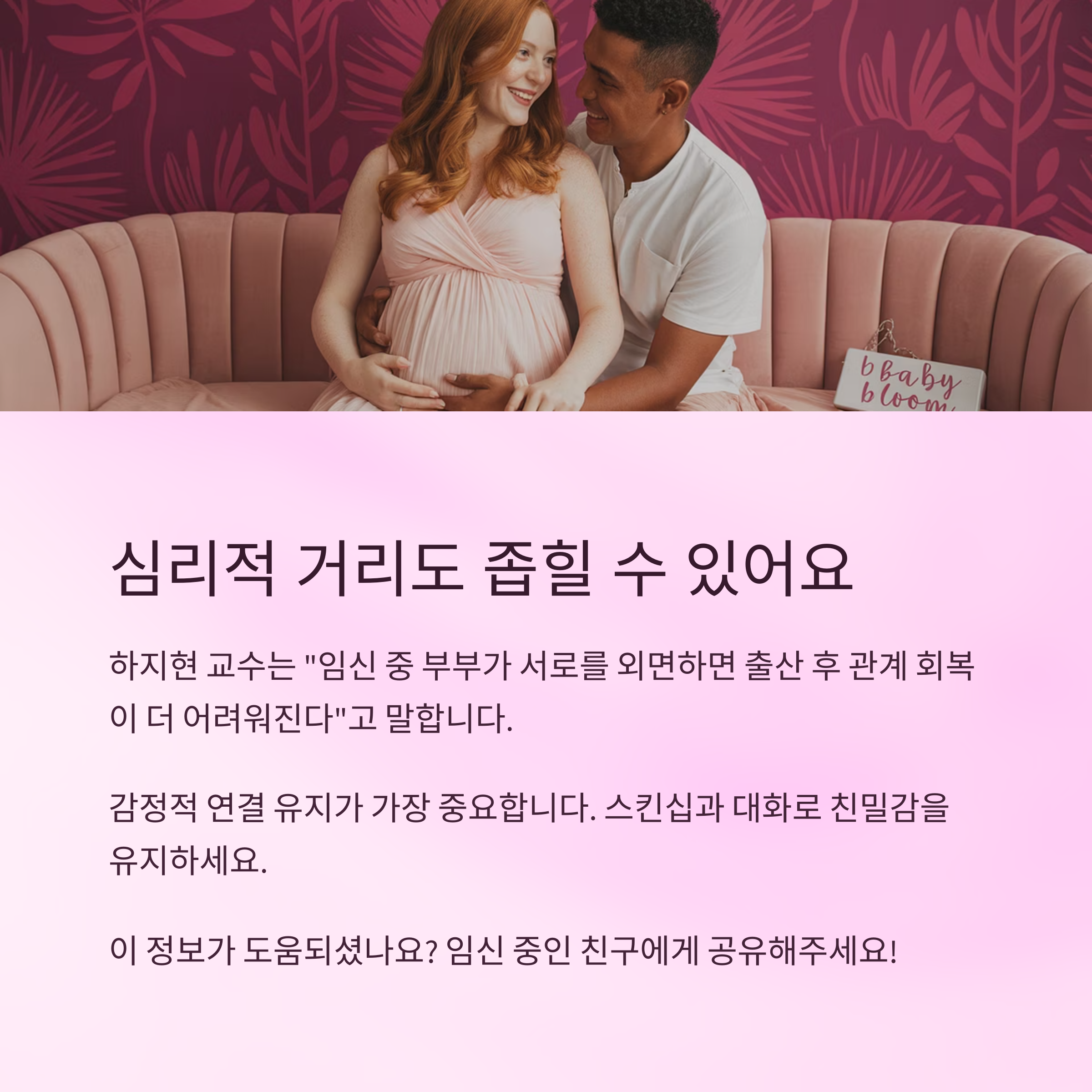 임신 중 부부관계 – 심리적 거리 좁히기 도움