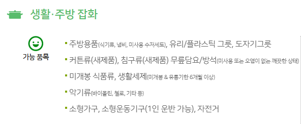 아름다운가게 기부 가능 품목