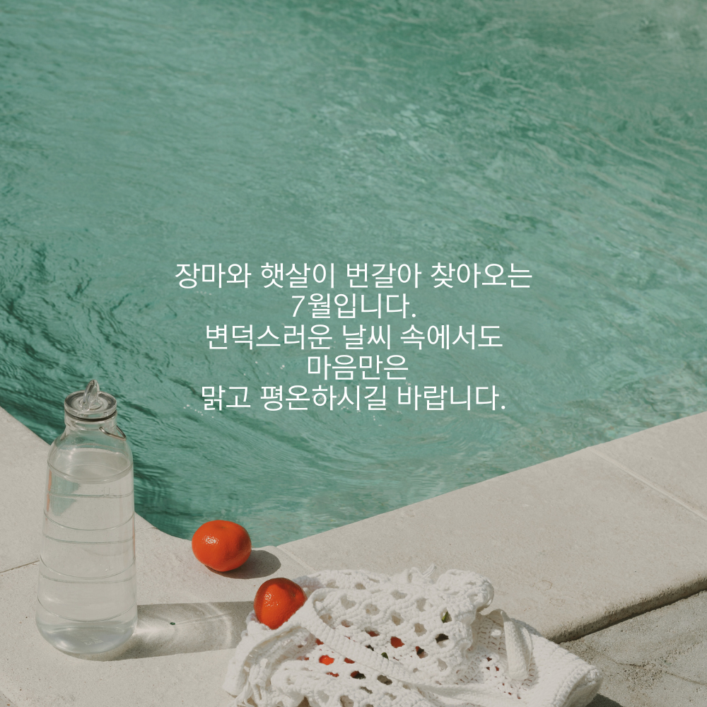 7월 인사말 문구 이미지 모음집 덕담 글귀