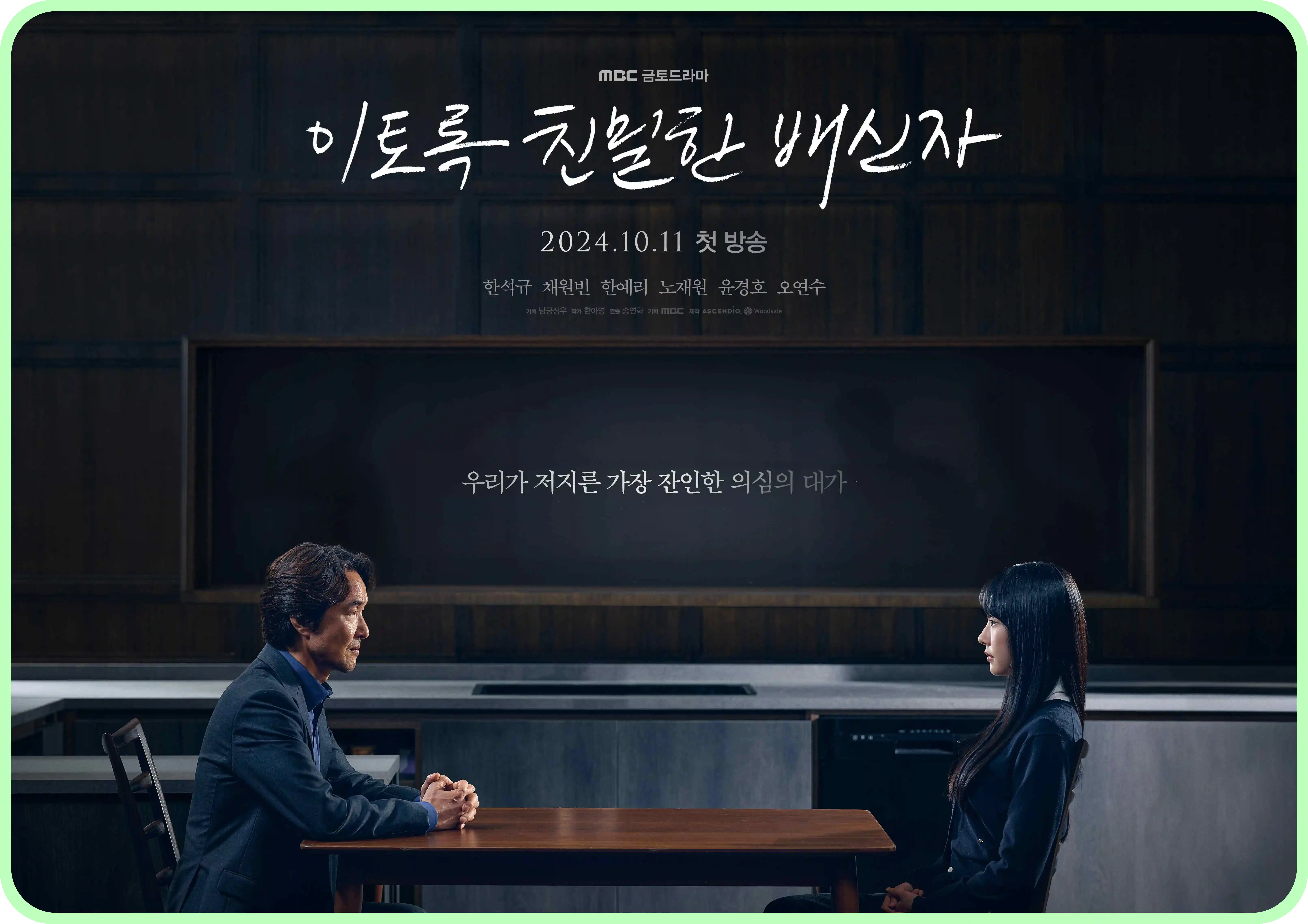 이토록 친밀한 배신자 등장인물 인물관계도 몇부작 ott