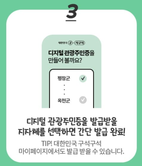 디지털 관광주민증 간단 발급 방법