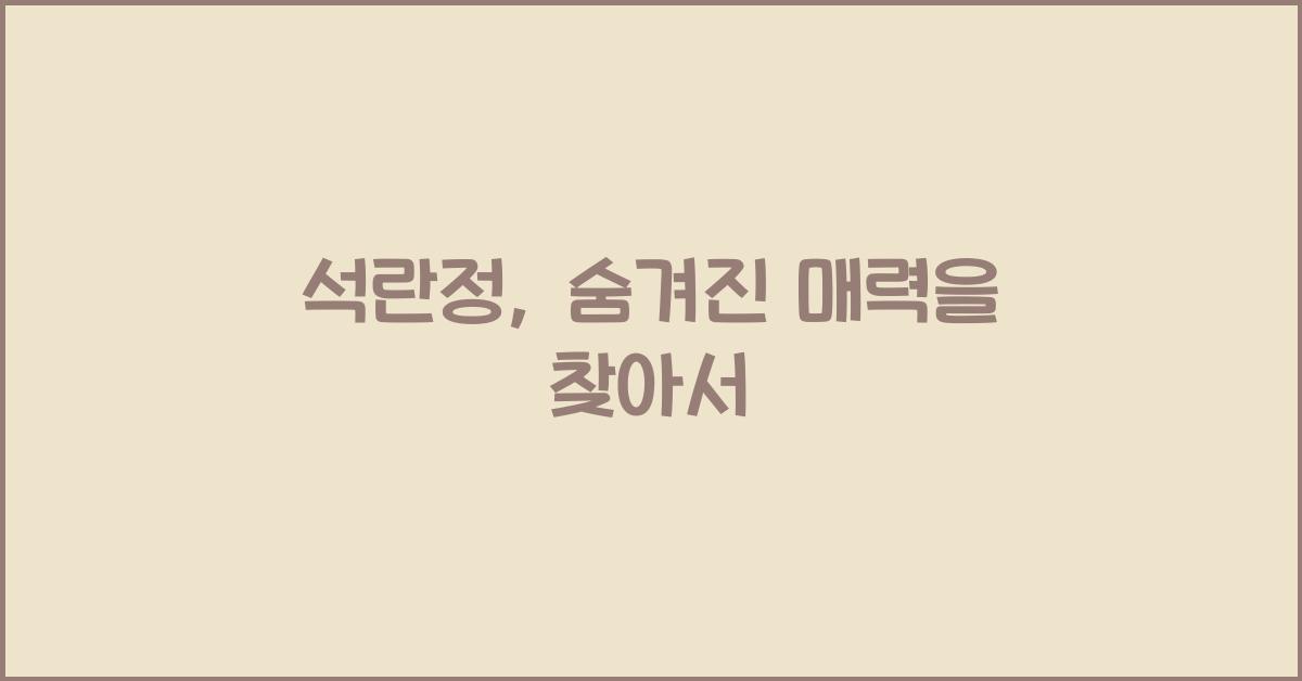 석란정
