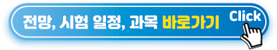 전망-시험-일정-과목-바로가기