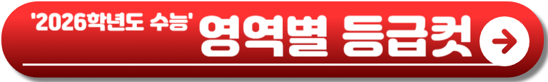 수능 등급컷