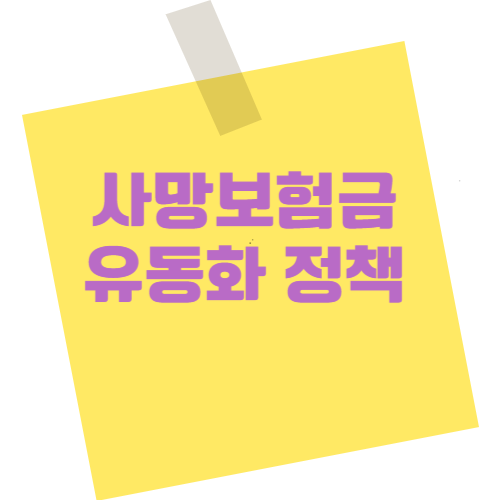 종신보험 계약자, 사망보험금 유동화 정책