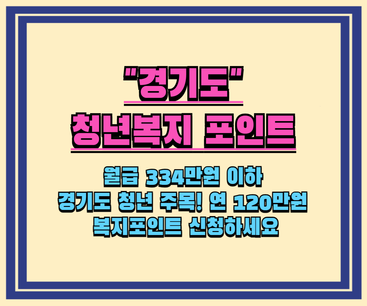 월급 334만원 이하 경기도 청년 주목! 연 120만원 복지포인트 신청하세요
