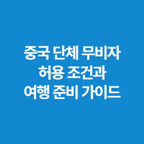 중국-단체-무비자-허용-조건과-여행-준비-가이드