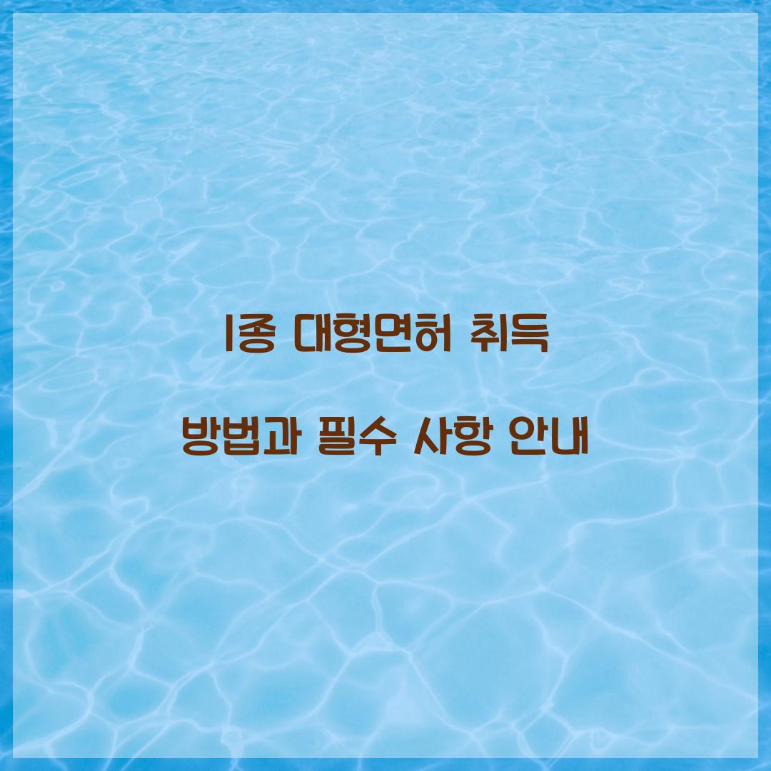 1종 대형면허 취득