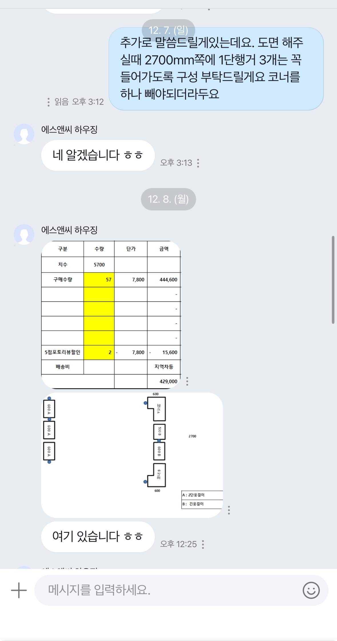 드레스룸 설치 업체와의 카카오톡 대화