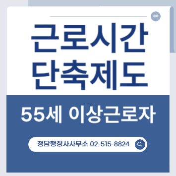 55세 이상 근로시간단축제도