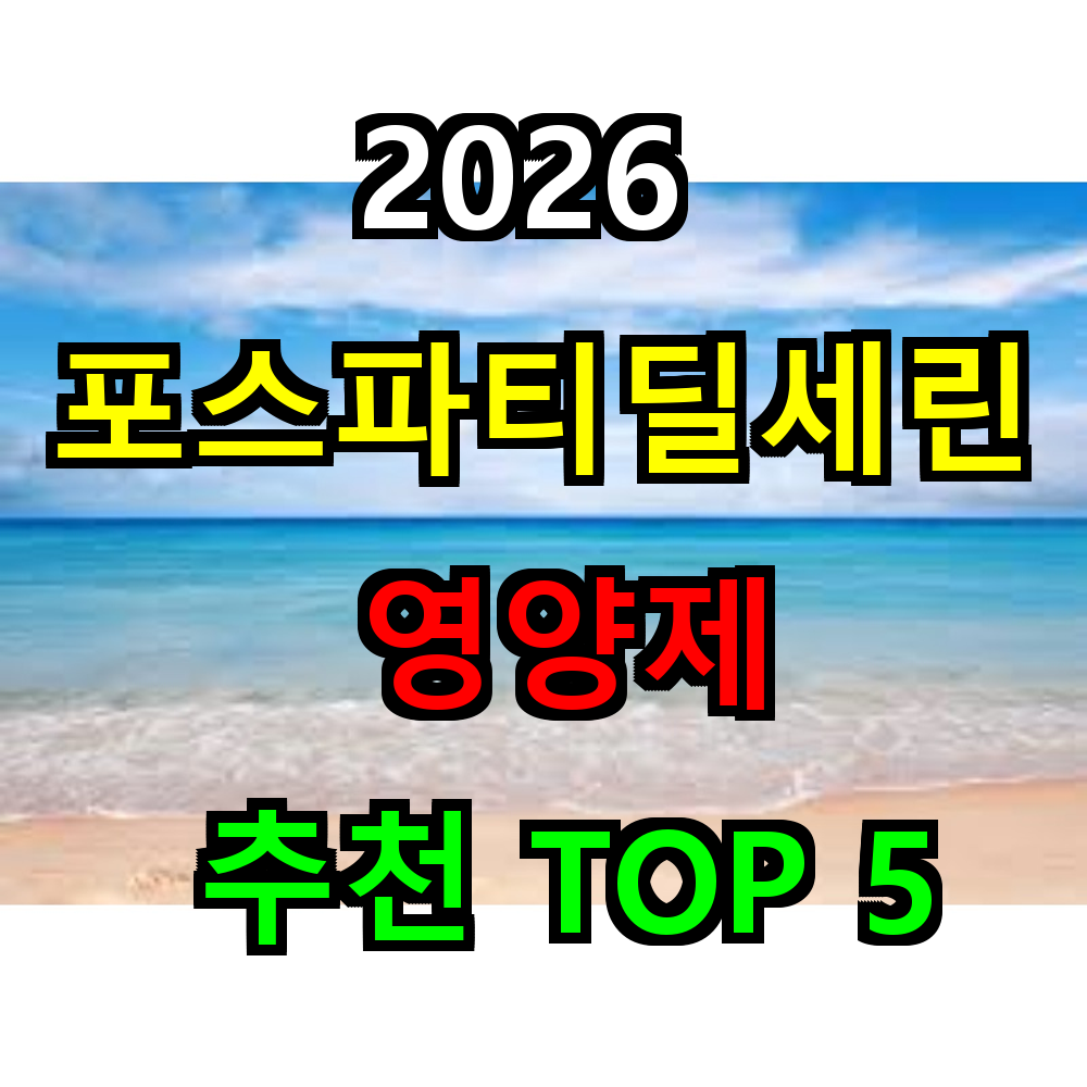 2026 포스파티딜세린 영양제 추천 TOP 5
