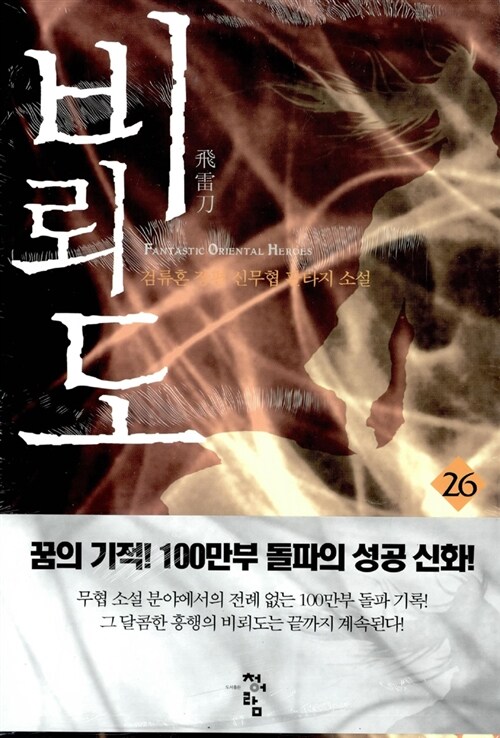 검류혼의 비뢰도 26권, 독서후기