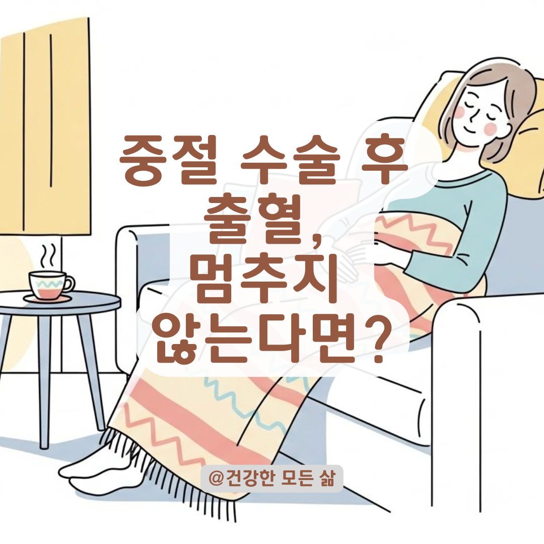 중절 수술 후 멈추지 않는 피? 자궁 내 피 고임과 회복 기간 총정리.