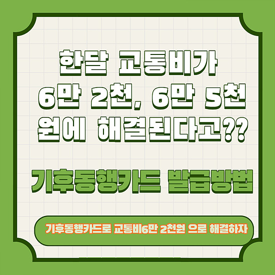 한달 교통비 6만 2천원으로 해결하는 기후동행카드