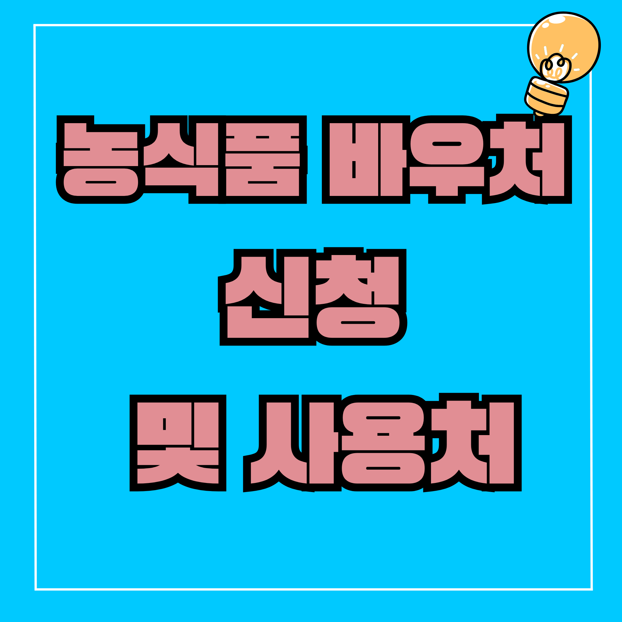 농식품바우처 사용처