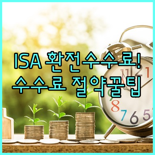중개형 ISA 환전 수수료 절약법 및..