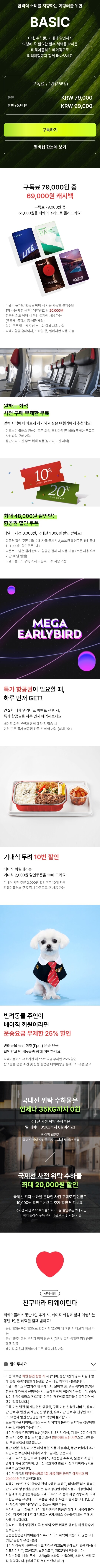 티웨이항공(T'way Air) 멤버십 티웨이플러스 BASIC(베이직) 구독료 및 혜택