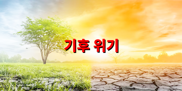 기후 위기