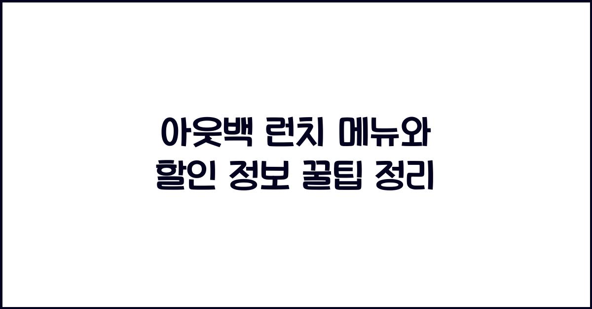아웃백 런치 메뉴 시간 가격 아웃백 할인 통신사 할인 정보 꿀팁 정리