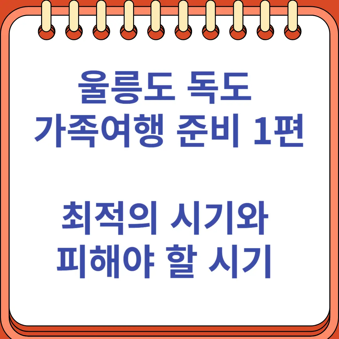 울릉도 독도 가족여행 준비 최적의 시기와 피해야 할 시기