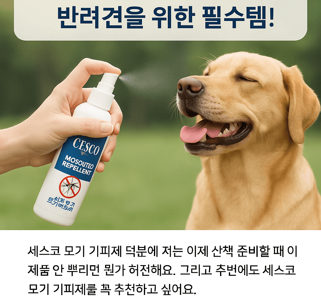 세스코 모기 기피제
